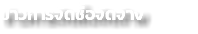 ข่าวการจัดซื้อจัดจ้าง