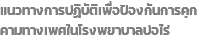 แนวทางการปฏิบัติเพื่อป้องกันการคุกคามทางเพศในโรงพยาบาลบ่อไร่