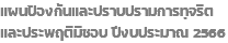 แผนป้องกันและปราบปรามการทุจริต และประพฤติมิชอบ ปีงบประมาณ 2566