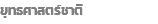 ยุทธศาสตร์ชาติ