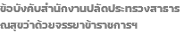 ข้อบังคับสำนักงานปลัดประทรวงสาธารณสุขว่าด้วยจรรยาข้าราชการฯ