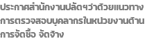 ประกาศสำนักงานปลัดฯว่าด้วยแนวทางการตรวจสอบบุคลากรในหน่วยงานด้านการจัดซื้อ จัดจ้าง 