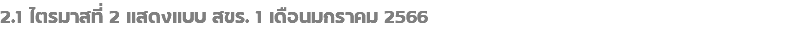 2.1 ไตรมาสที่ 2 แสดงแบบ สขร. 1 เดือนมกราคม 2566