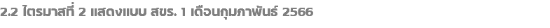 2.2 ไตรมาสที่ 2 แสดงแบบ สขร. 1 เดือนกุมภาพันธ์ 2566