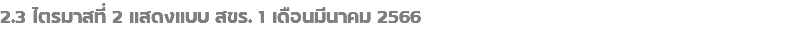 2.3 ไตรมาสที่ 2 แสดงแบบ สขร. 1 เดือนมีนาคม 2566