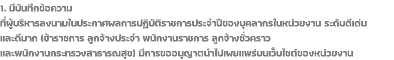 1. มีบันทึกข้อความ ที่ผู้บริหารลงนามในประกาศผลการปฏิบัติราชการประจำปีของบุคลากรในหน่วยงาน ระดับดีเด่น และดีมาก (ข้าราชการ ลูกจ้างประจำ พนักงานราชการ ลูกจ้างชั่วคราว และพนักงานกระทรวงสาธารณสุข) มีการขออนุญาตนำไปเผยแพร่บนเว็บไซต์ของหน่วยงาน