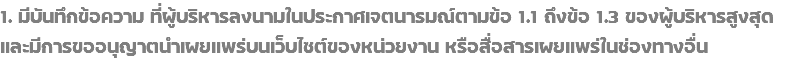 1. มีบันทึกข้อความ ที่ผู้บริหารลงนามในประกาศเจตนารมณ์ตามข้อ 1.1 ถึงข้อ 1.3 ของผู้บริหารสูงสุด และมีการขออนุญาตนำเผยแพร่บนเว็บไซต์ของหน่วยงาน หรือสื่อสารเผยแพร่ในช่องทางอื่น