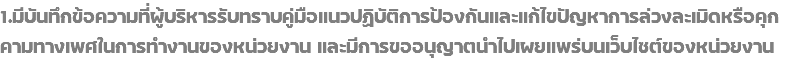 1.มีบันทึกข้อความที่ผู้บริหารรับทราบคู่มือแนวปฏิบัติการป้องกันและแก้ไขปัญหาการล่วงละเมิดหรือคุกคามทางเพศในการทำงานของหน่วยงาน และมีการขออนุญาตนำไปเผยแพร่บนเว็บไซต์ของหน่วยงาน