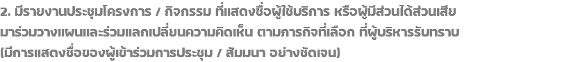 2. มีรายงานประชุมโครงการ / กิจกรรม ที่แสดงชื่อผู้ใช้บริการ หรือผู้มีส่วนได้ส่วนเสีย มาร่วมวางแผนและร่วมแลกเปลี่ยนความคิดเห็น ตามภารกิจที่เลือก ที่ผู้บริหารรับทราบ (มีการแสดงชื่อของผู้เข้าร่วมการประชุม / สัมมนา อย่างชัดเจน)