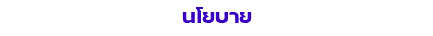 นโยบาย