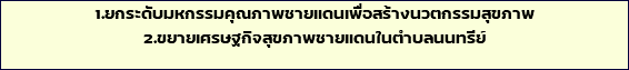 1.ยกระดับมหกรรมคุณภาพชายแดนเพื่อสร้างนวตกรรมสุขภาพ 2.ขยายเศรษฐกิจสุขภาพชายแดนในตำบลนนทรีย์