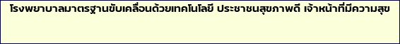 โรงพยาบาลมาตรฐานขับเคลื่อนด้วยเทคโนโลยี ประชาชนสุขภาพดี เจ้าหน้าที่มีความสุข