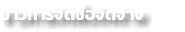 ข่าวการจัดซื้อจัดจ้าง